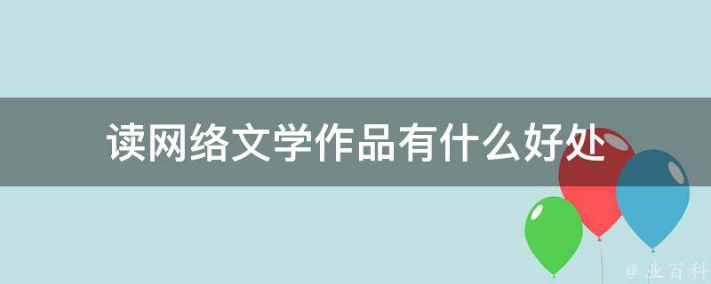 寻仙问侠txt免费下载：资源获取途径、安全风险与阅读体验分析