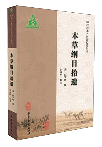 本草纲目拾遗免费下载资源及使用指南：风险与价值并存