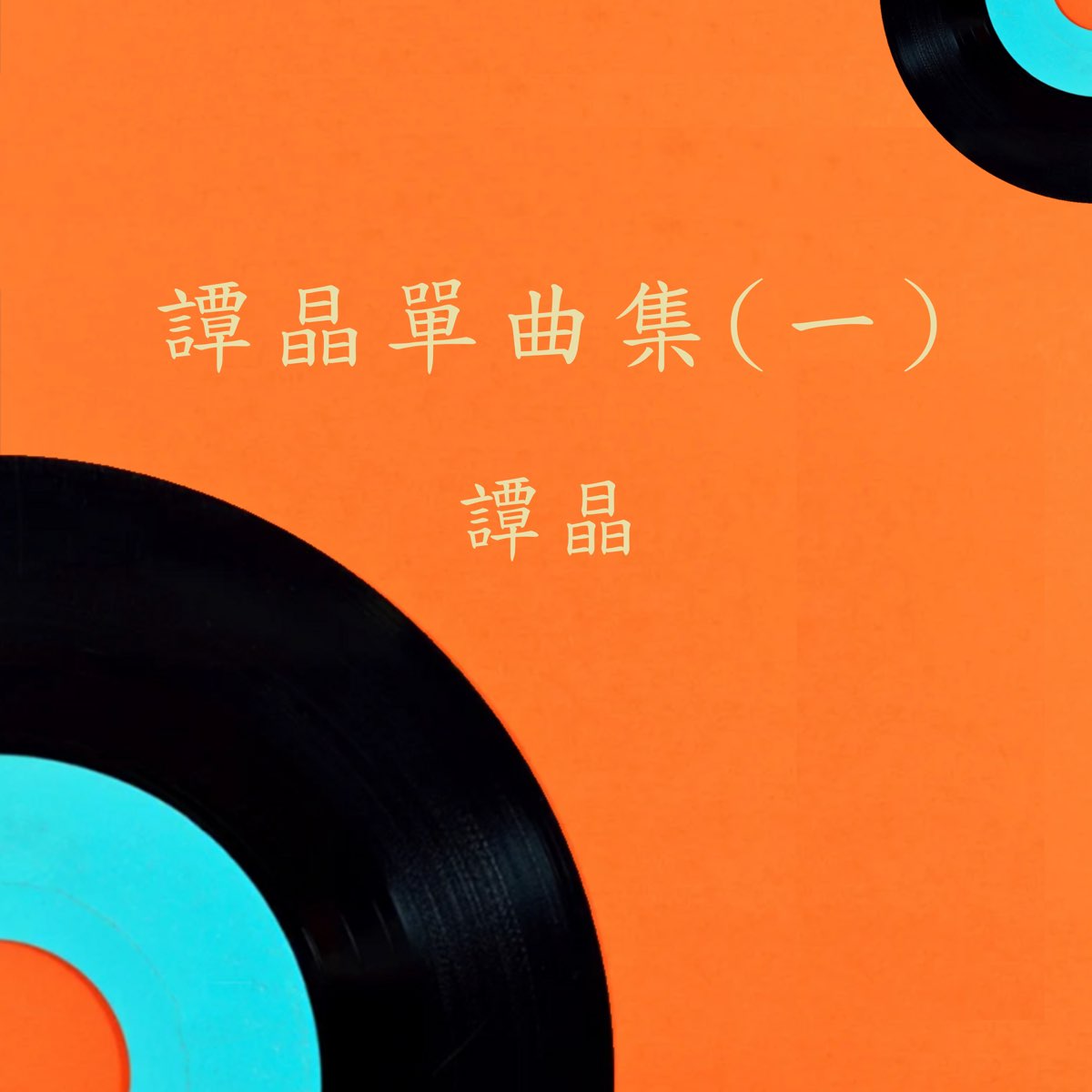 谭晶《眼前》MP3免费下载资源探析：版权、质量与获取途径