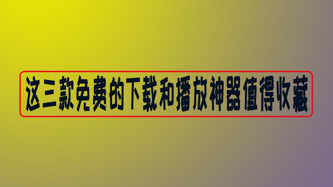 免费下载音乐小视频网站：风险与机遇并存的灰色地带