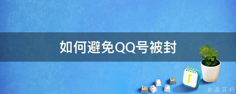 免费下载QQ号？风险与真相深度解析及安全下载途径指南