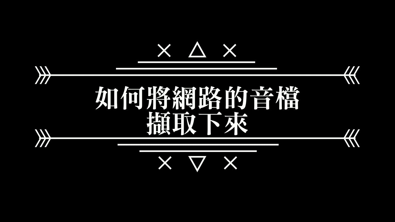 纯音字影音免费下载网站推荐：完美的音乐不要我们拖泥