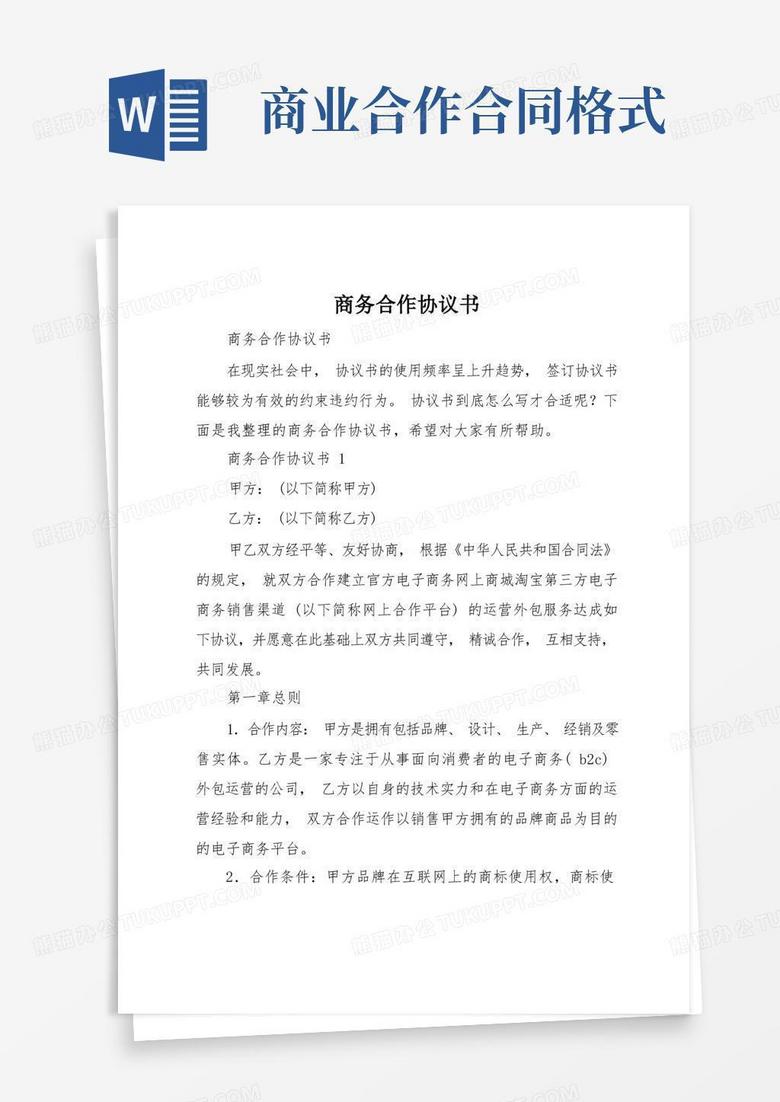 免费合作协议书下载模板：避坑指南及实用技巧详解