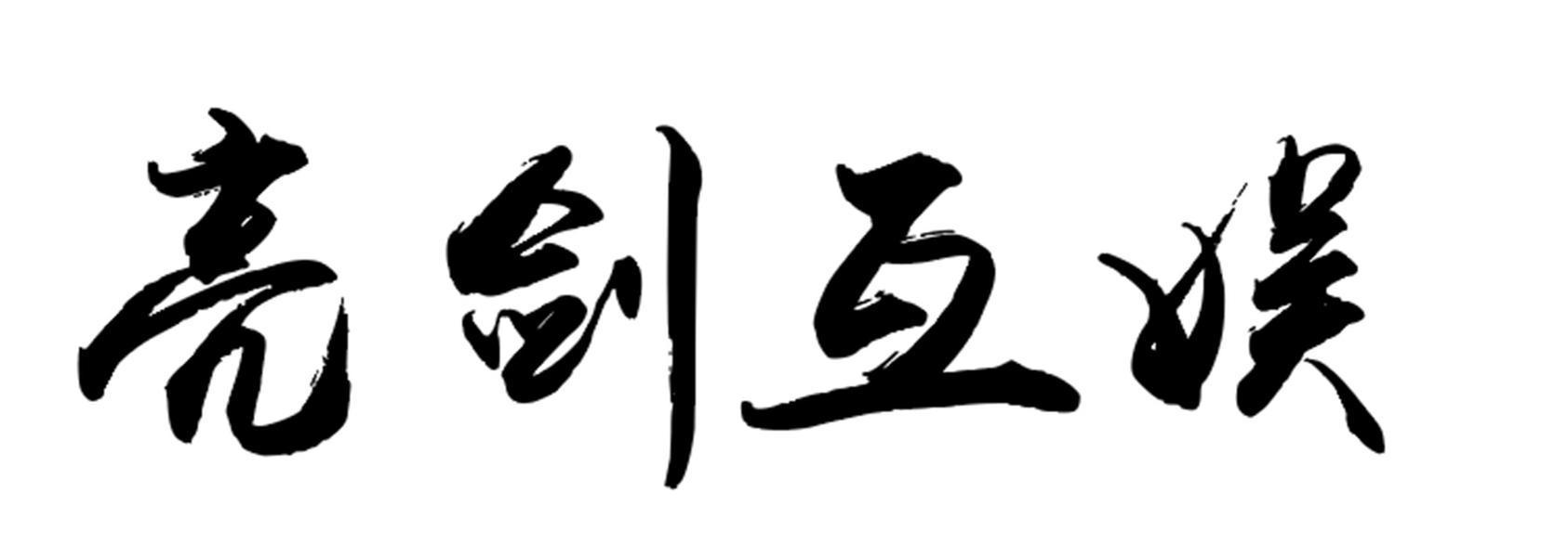 亮剑30集免费版下载：资源获取途径、风险防范及观影体验