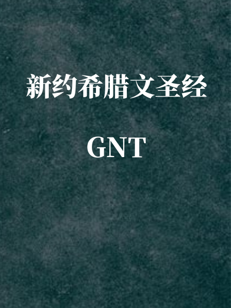 精读圣经免费下载资源详解：版本选择、潜在风险及未来趋势