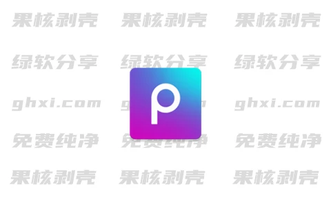 免费下载PicsArt：完美的图像处理工具下载方法及用户年量经验分析