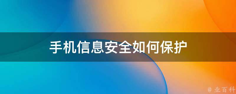 手机手电筒免费下载安全指南：如何避开风险，选择靠谱应用？