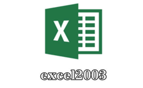 Excel2003免费版下载安装详解：风险、优势与未来趋势