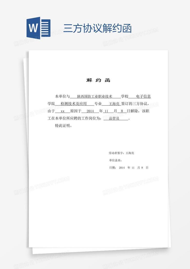 三方解约函格式免费下载：轻松解决合同纠纷的实用指南