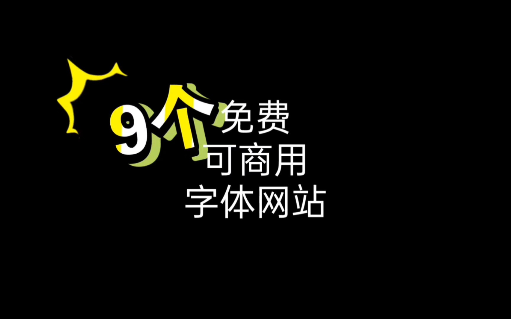 棉花糖字体免费下载免费：寻找优质资源与潜在风险