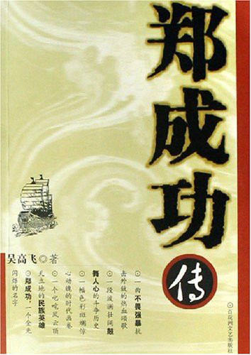 郑成功免费下载资源大全：高清图片、史料文献及相关软件一览