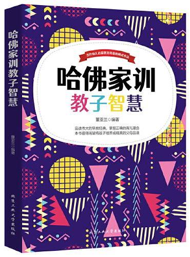 哈佛家训免费下载下载：解读经典家规背后的教育智慧与现代价值