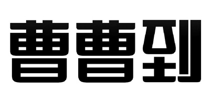 曹姓签名大全免费下载：个性签名设计、技巧与风险提示