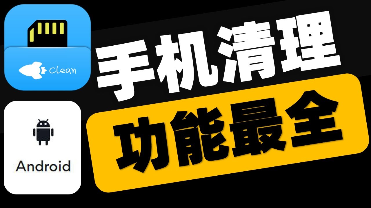 手机清理王免费下载安装：深度解析及实用指南