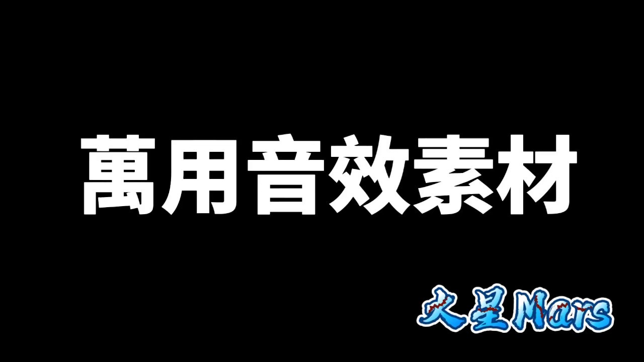 配音3分钟素材免费下载：资源获取、质量评估与潜在风险