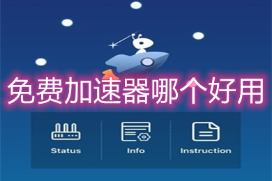 一直免费的加速软件下载：深度解析免费加速软件的优劣与风险