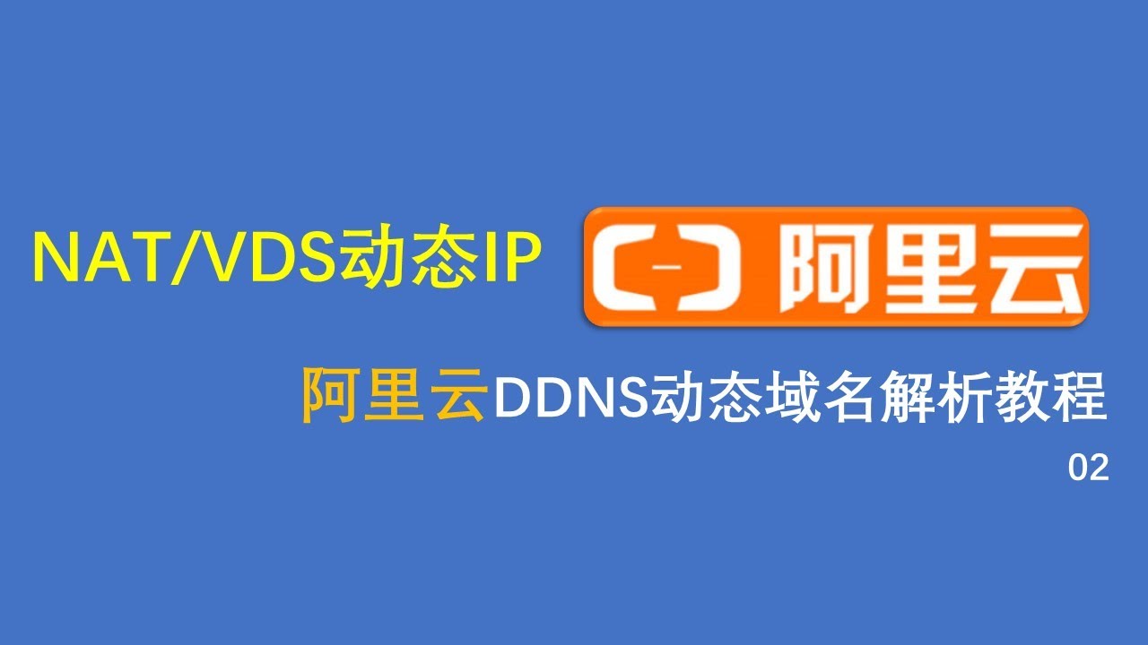 万网免费动态域名下载详解：功能、局限及未来趋势