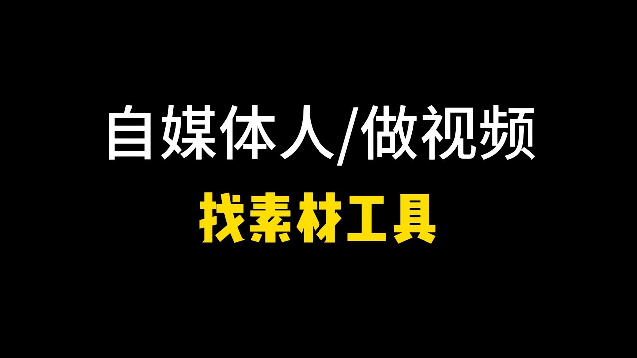 自媒体免费下载素材网完整探论：优劣、隐项及将来发展