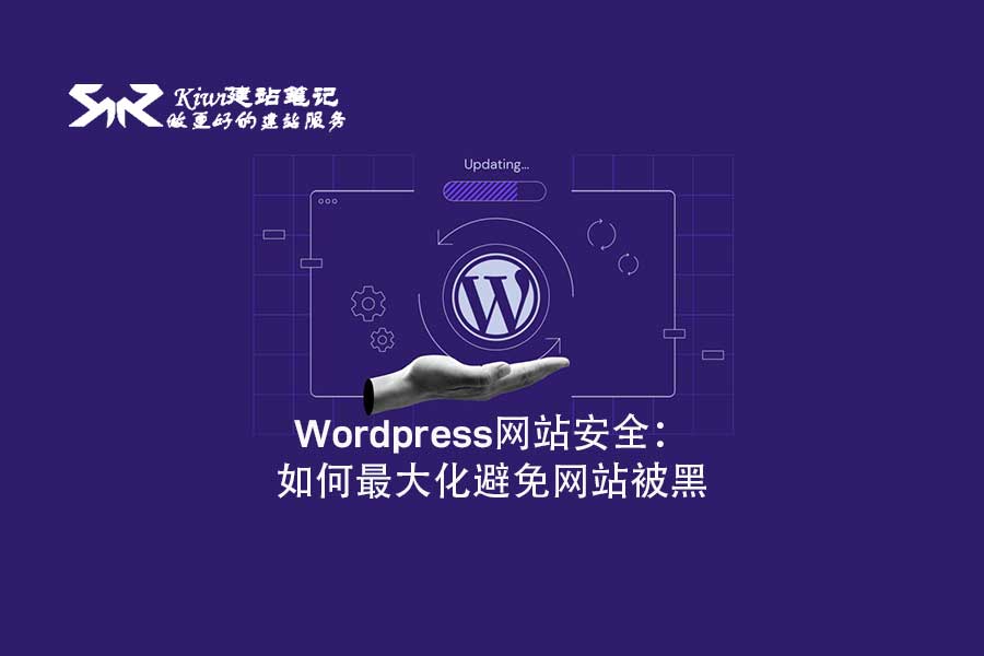 WordPress免费下载：完整指南及潜在风险详解，助你安全搭建个人网站