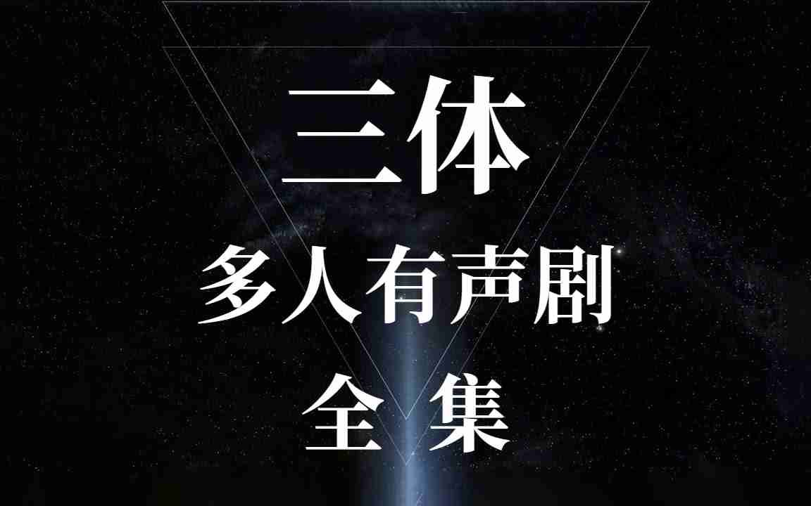 三体小说语音版免费下载：资源获取、质量评估及潜在风险