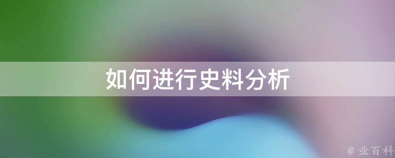 元末明初记事免费下载：资源获取、史料价值与可靠性辨析