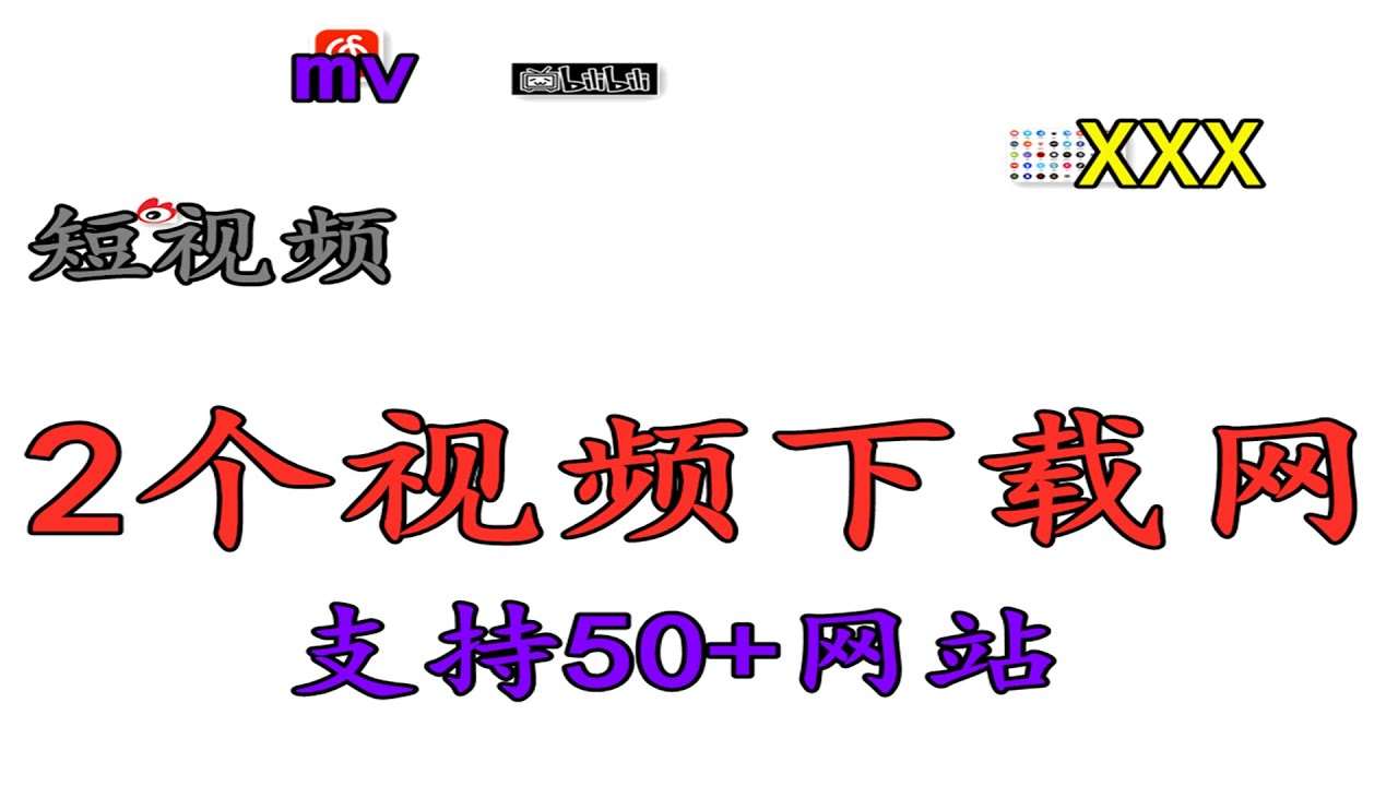 成人网站下载免费视频：风险与挑战并存的灰色地带