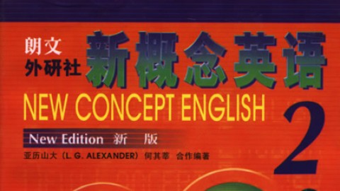 新概念英语第二册免费下载资源及学习技巧全解析