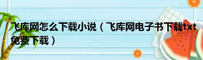 飞库电子书免费下载百度：资源获取、风险防范及未来趋势深度解析