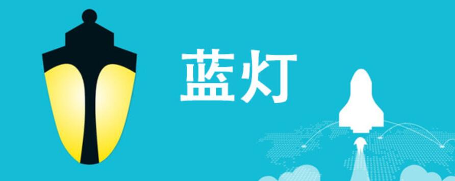 安卓灯蓝免费版下载地址大全：安全下载及使用指南