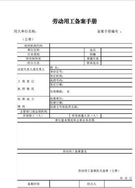 劳动用工备案表下载免费：完整指南及潜在风险规避