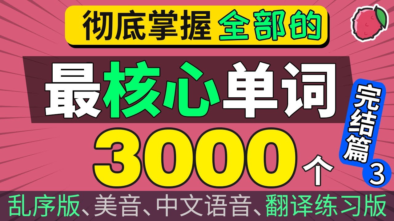 3-6英语单词免费下载资源大全：高效学习利器与潜在风险