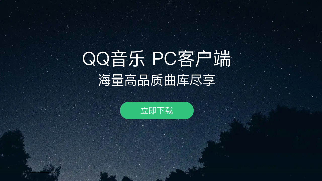 QQ音乐播放器免费下载：功能解析、安全下载及潜在风险提示