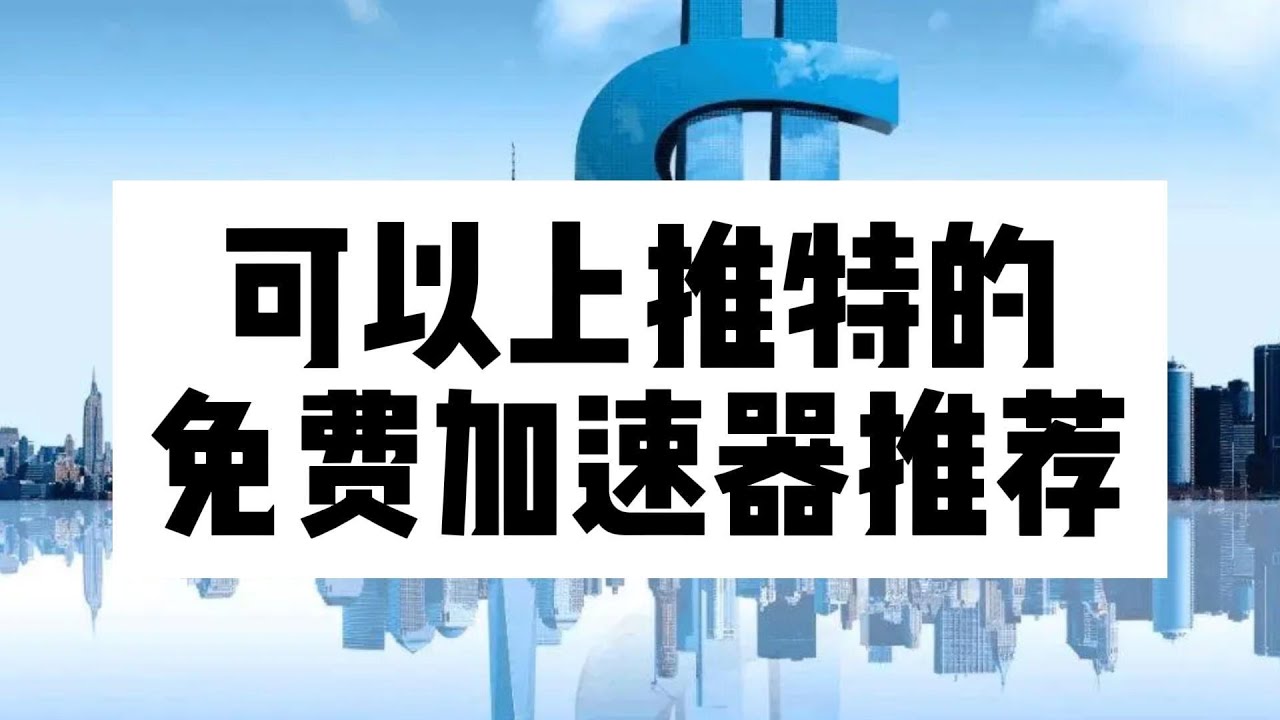 加速器下载安装免费推特：避坑指南及安全使用技巧