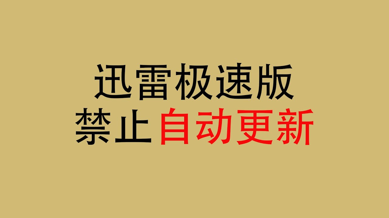 佳木斯免费迅雷下载途径及风险提示：安全下载与网络安全