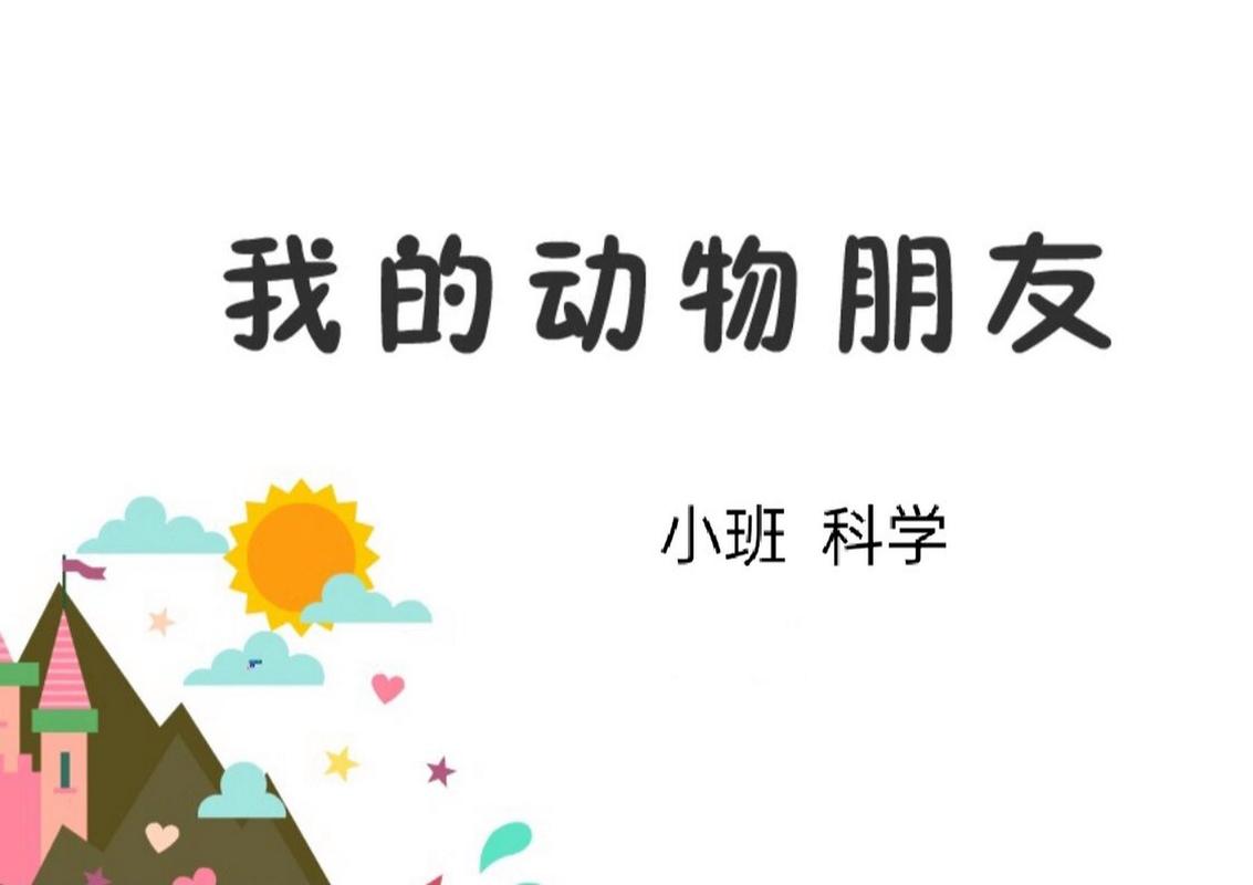 小小动物园课件免费下载：资源获取、教学应用及潜在风险分析