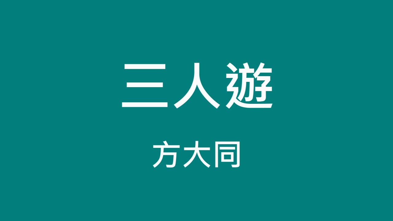 三人挖坑免费版下载新板：深度解析及新版本功能详解