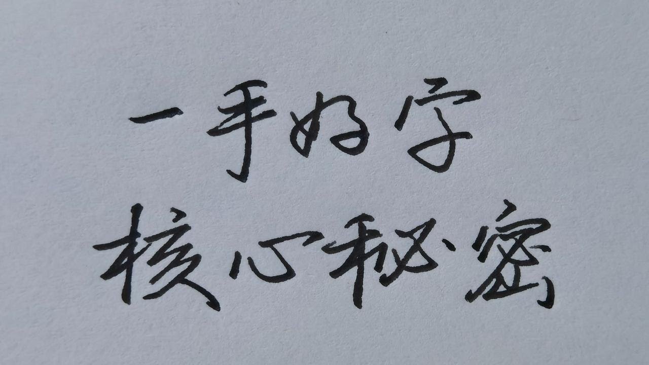 二年级欣书练字免费下载：资源选择、教学方法及其安全问题