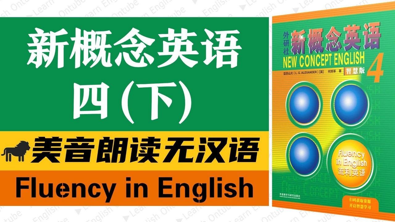 新概念英语4免费版下载：风险与挑战，以及如何获取正版资源