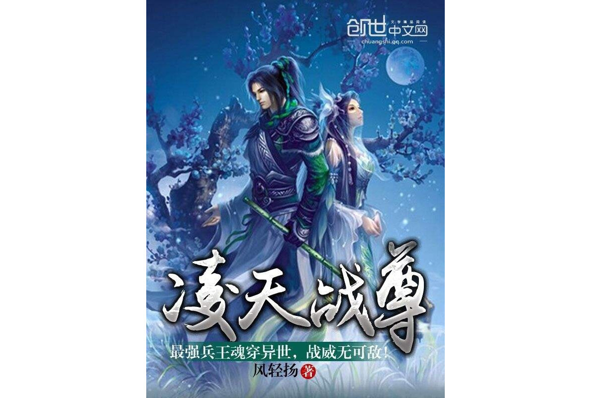 探秘小说《战尊》林峰秦沫沫：免费下载途径及作品解读