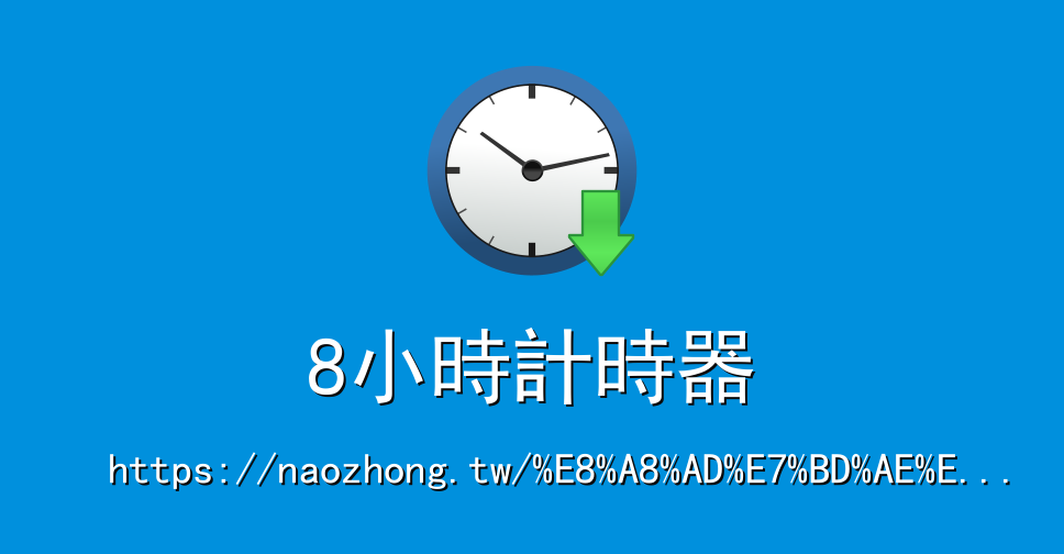 8分钟倒计时器免费下载：功能、选择技巧及潜在风险详解