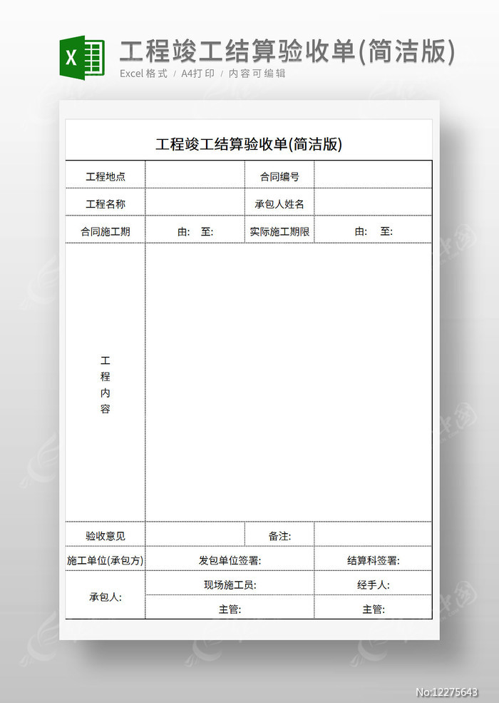 工程量验收单免费下载：实用模板及风险防范指南