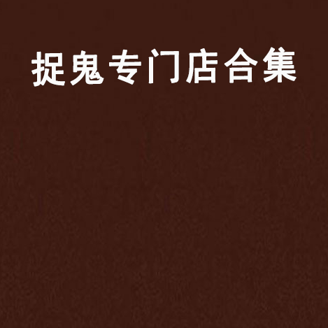 捉鬼免费版电子书下载：资源获取途径、风险及未来发展趋势探讨