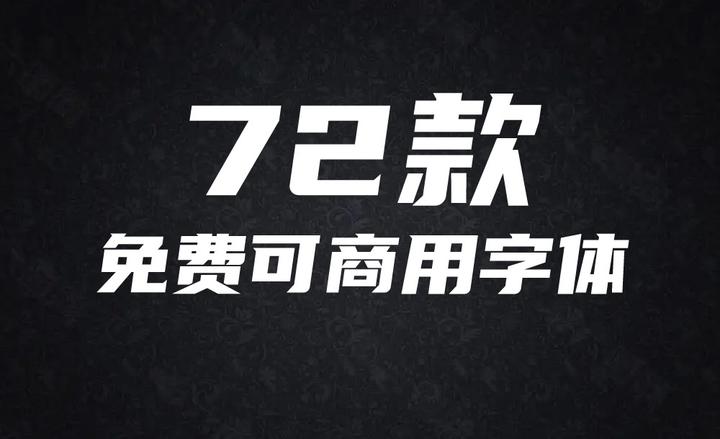 免费汉字体免费下载：资源盘点、风险提示及未来趋势