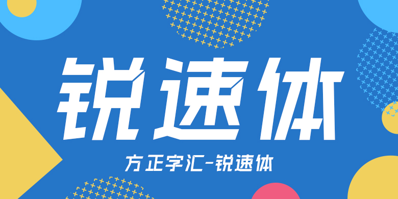 方正字体免费下载资源深度解析：风险、渠道与未来趋势