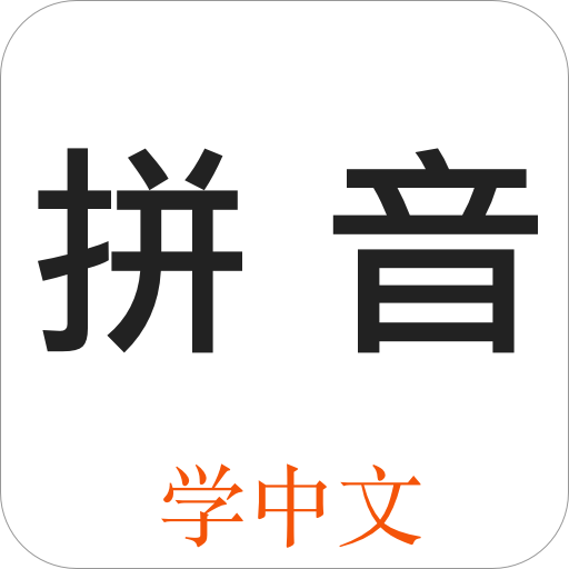 下载免费学拼音一年级：资源推荐、学习方法及潜在风险