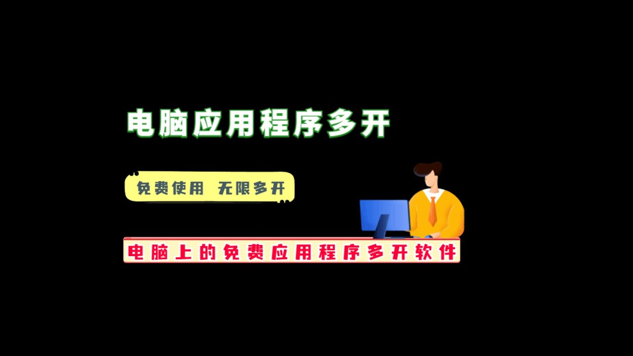 免费下载免费双开：深度解析及风险提示