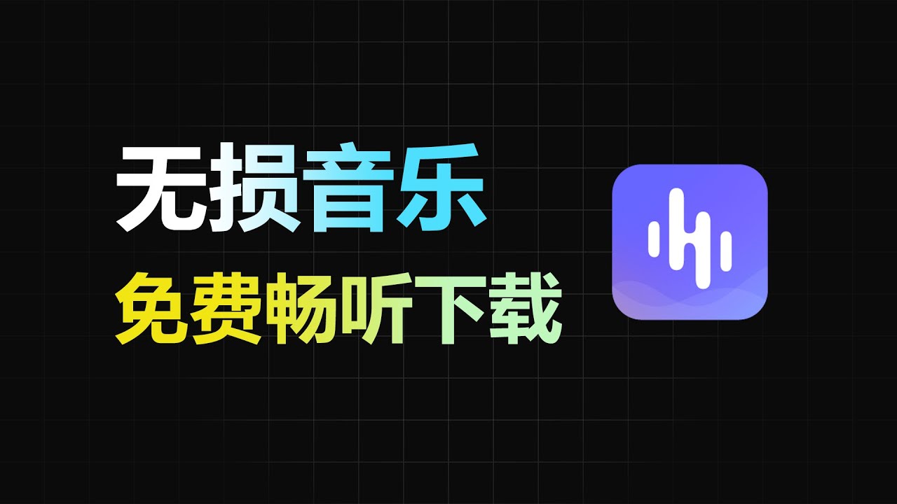 电脑免费听音乐神器下载：2024年最佳选择及潜在风险深度解析