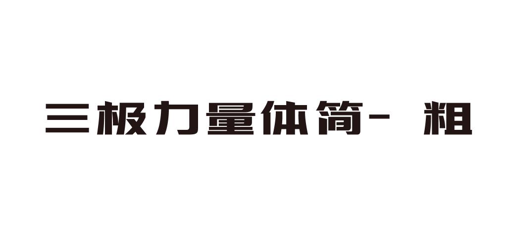 免费宋体下载：资源获取、字体选择与潜在风险详解