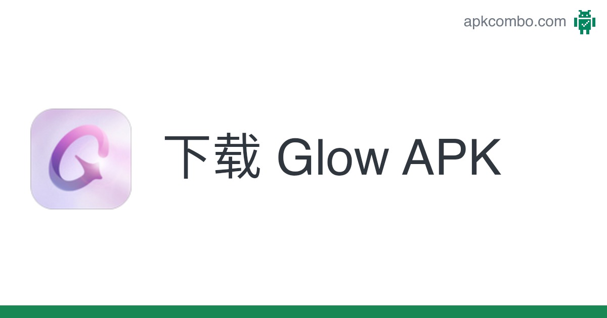 Glow免费下载：深入探讨其安全性、合法性及潜在风险