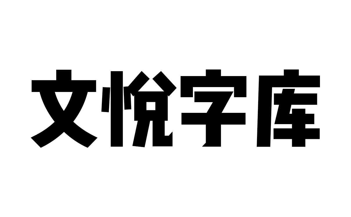 如何免费下载免费字体：安全可靠的途径与潜在风险规避